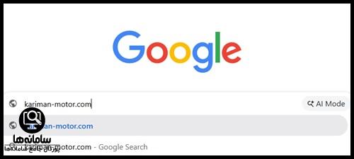 معرفی سایت شرکت کریمان موتور kariman-motor.com